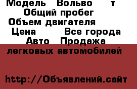  › Модель ­ Вольво 850 т 5-R › Общий пробег ­ 13 › Объем двигателя ­ 170 › Цена ­ 35 - Все города Авто » Продажа легковых автомобилей   